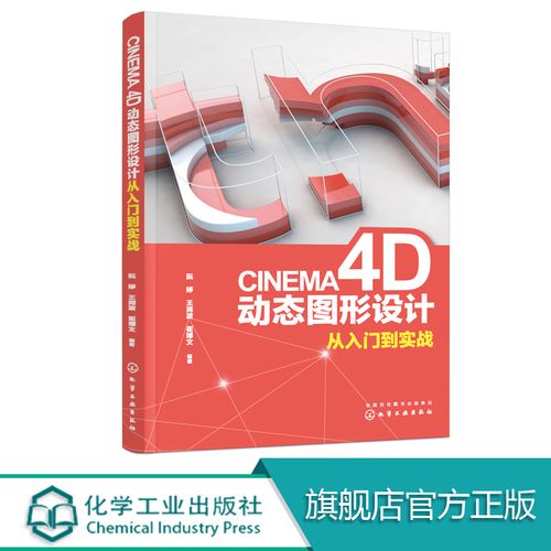 正版 cinema 4d动态图形设计从入门到实战 阮婷 三维设计软件操作教程